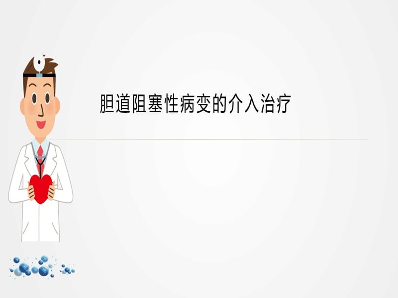 胆道阻塞性病变的介入治疗ppt.ppt_第1页