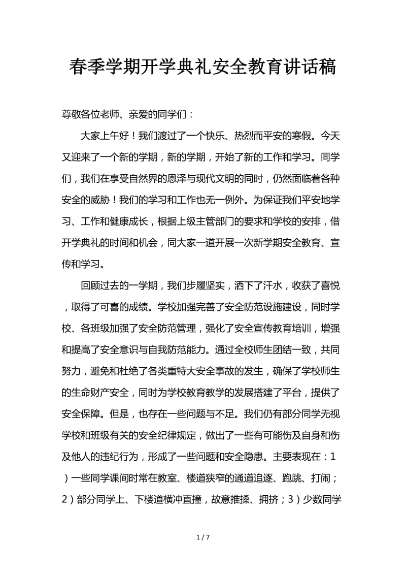 春季学期开学典礼安全教育讲话稿.doc_第1页