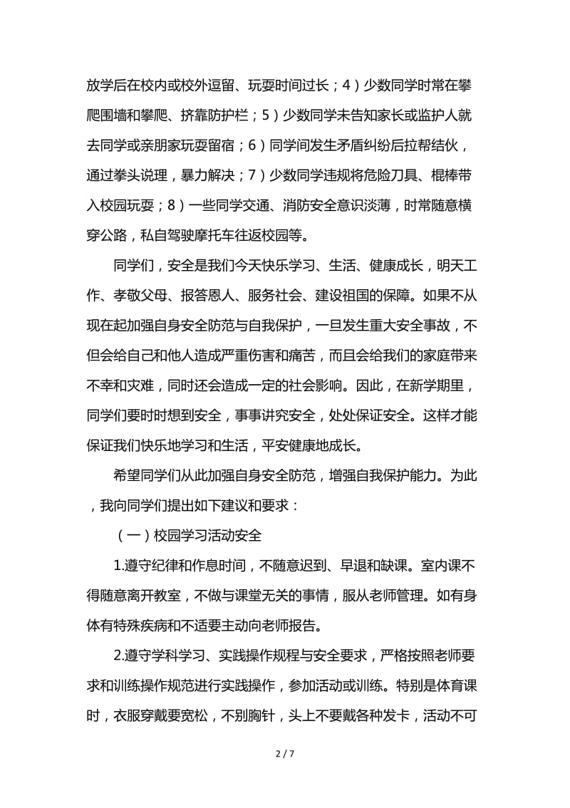 春季学期开学典礼安全教育讲话稿.doc_第2页