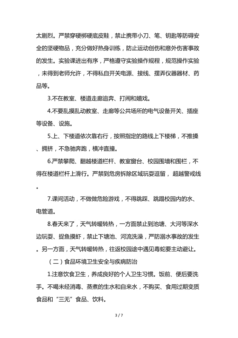 春季学期开学典礼安全教育讲话稿.doc_第3页