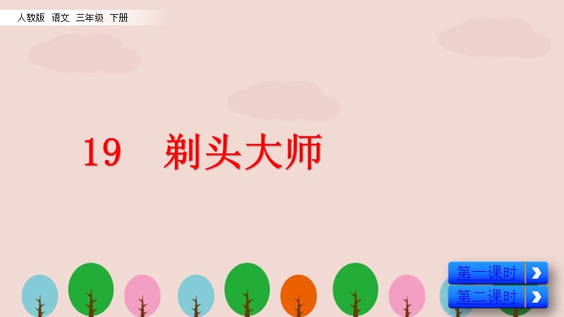 人教版三年级语文下册《剃头大师》PPT课件.pptx_第1页