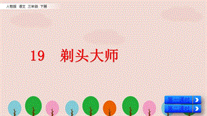 人教版三年級語文下冊《剃頭大師》PPT課件.pptx