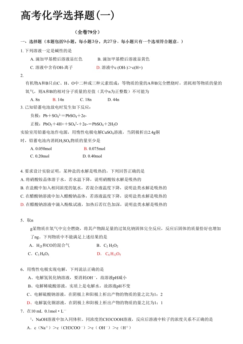 高考化学选择题(一).doc_第1页