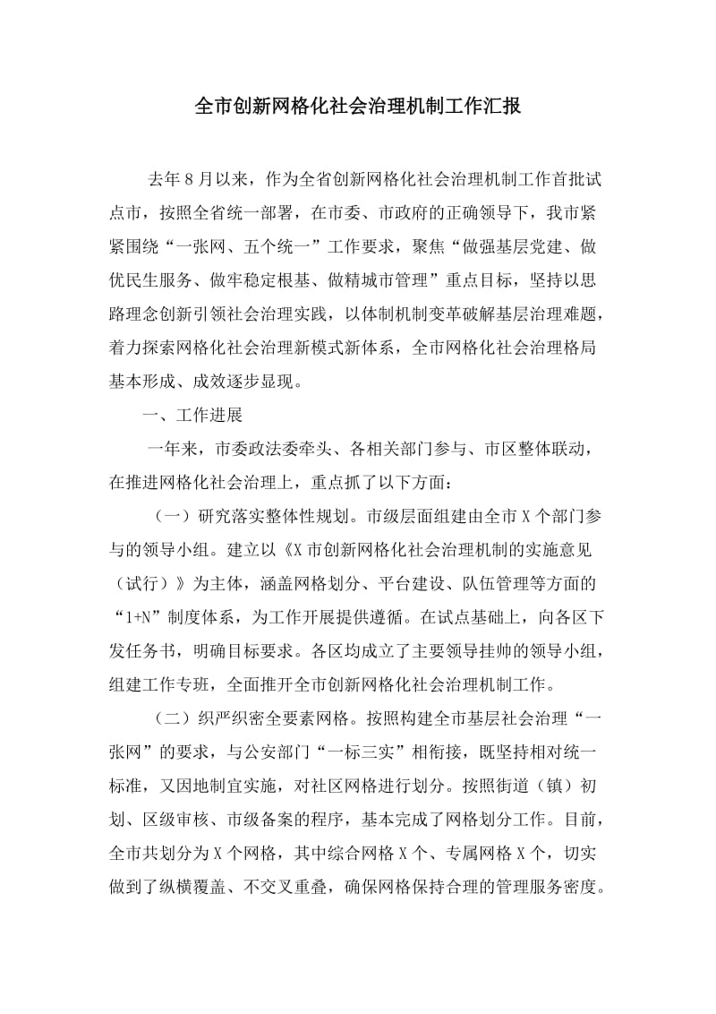 全市创新网格化社会治理机制工作汇报（优选）_第1页