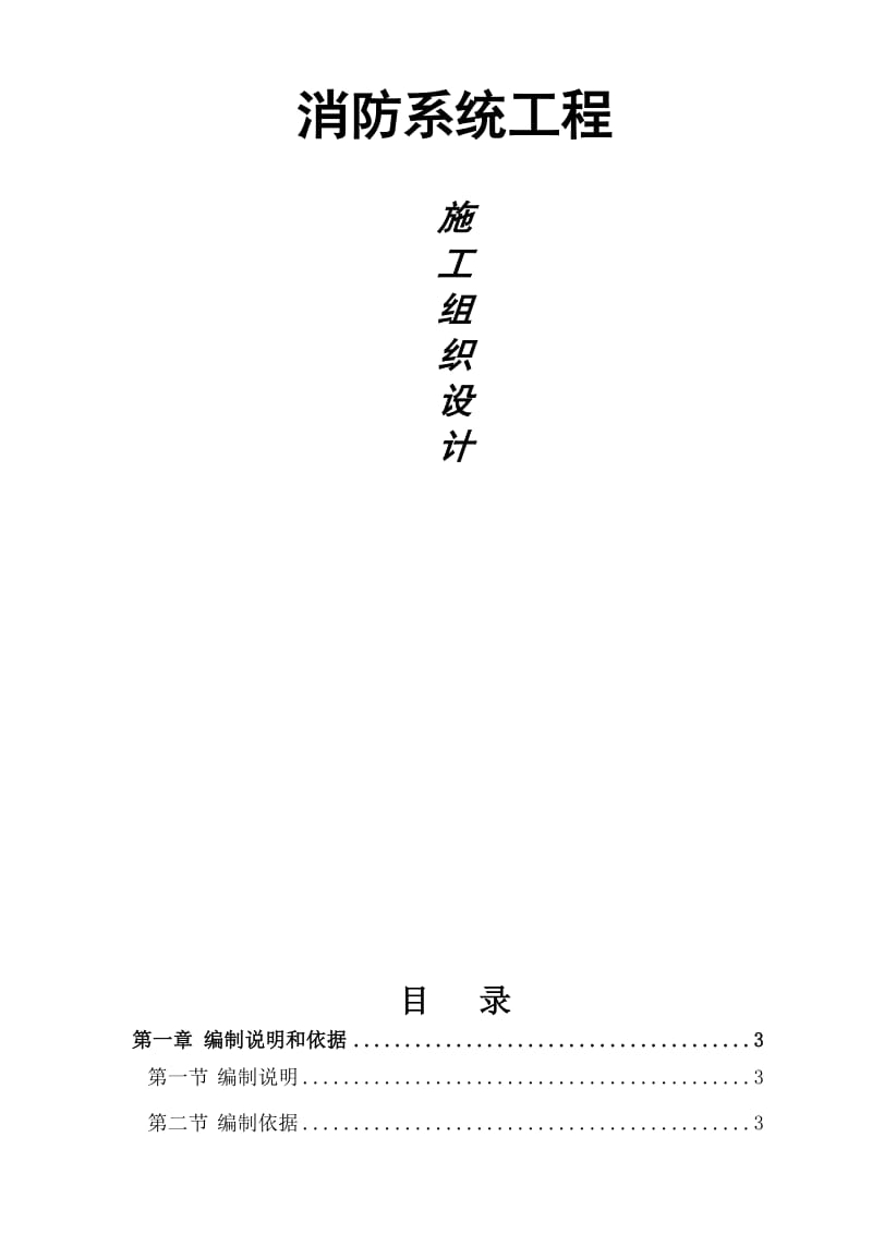 东莞某住宅小区消防系统施工组织设计_第1页