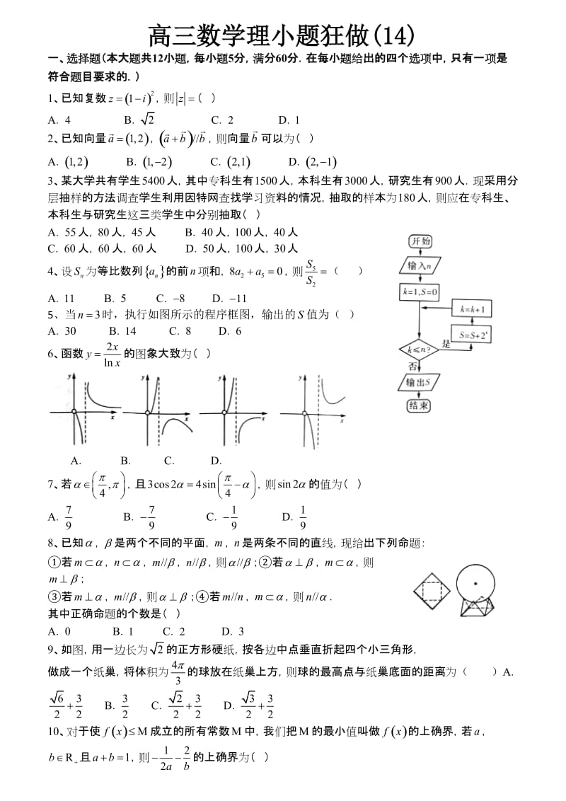 高三数学理小题狂做(14).doc_第1页