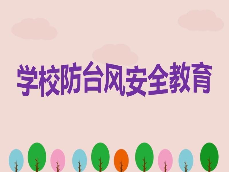 学校防台风安全教育.ppt_第1页