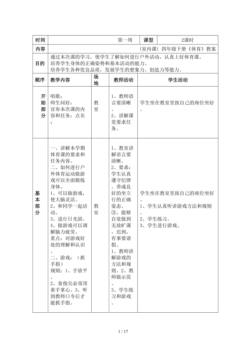 四年级下册《体育》教案.doc_第1页