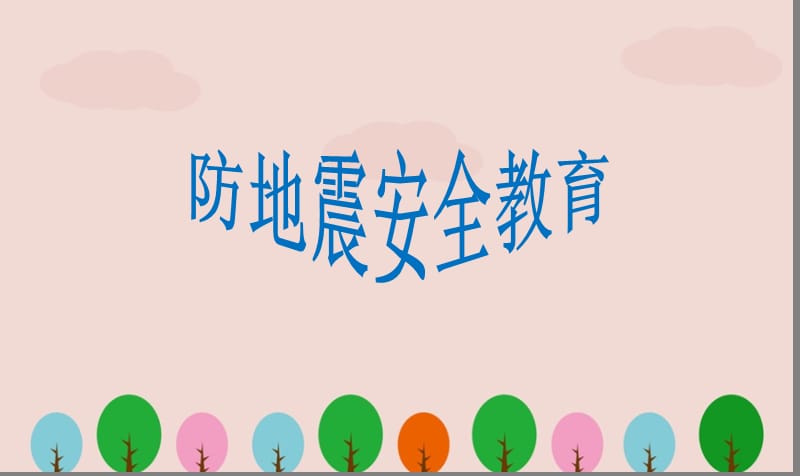 防地震安全教育课件.ppt_第1页