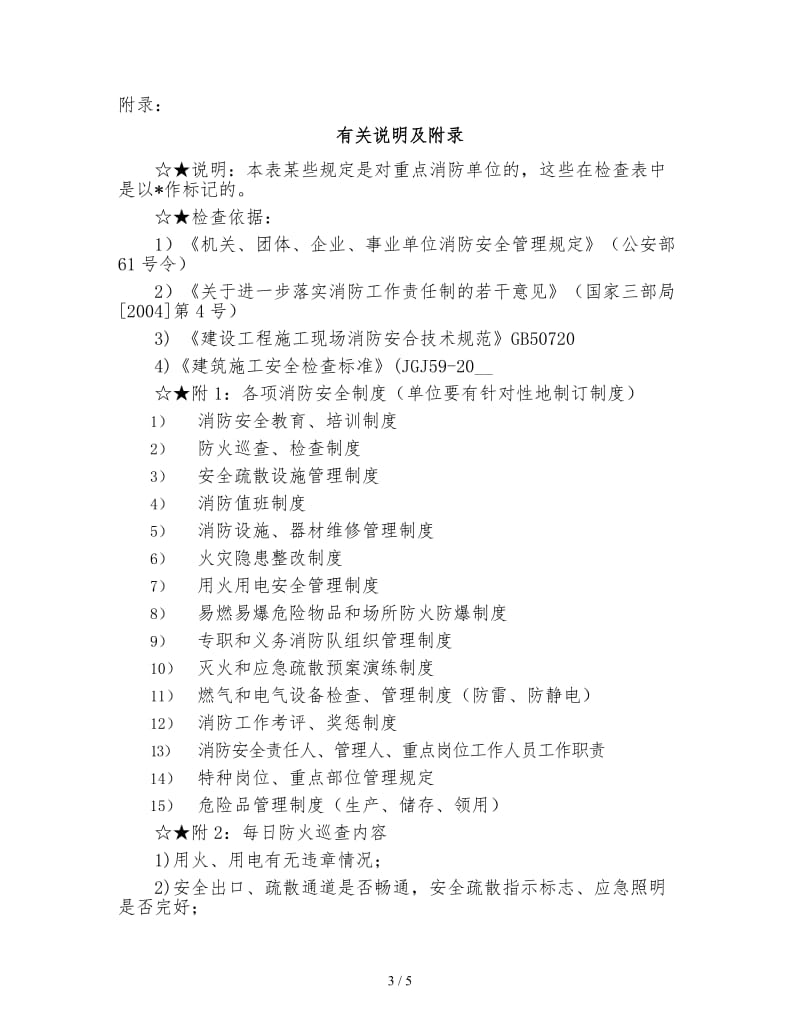 单位消防安全检查记录表.doc_第3页