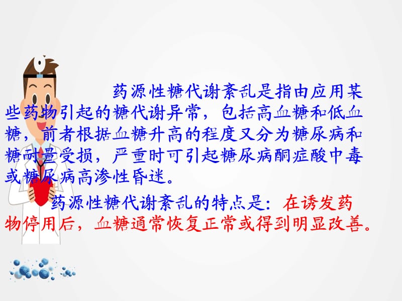 《药源性糖代谢紊乱》ppt.ppt_第2页