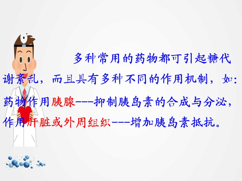 《药源性糖代谢紊乱》ppt.ppt_第3页