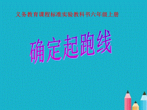 六年級數(shù)學(xué)上冊數(shù)學(xué)活動《確定起跑線》PPT課件.ppt