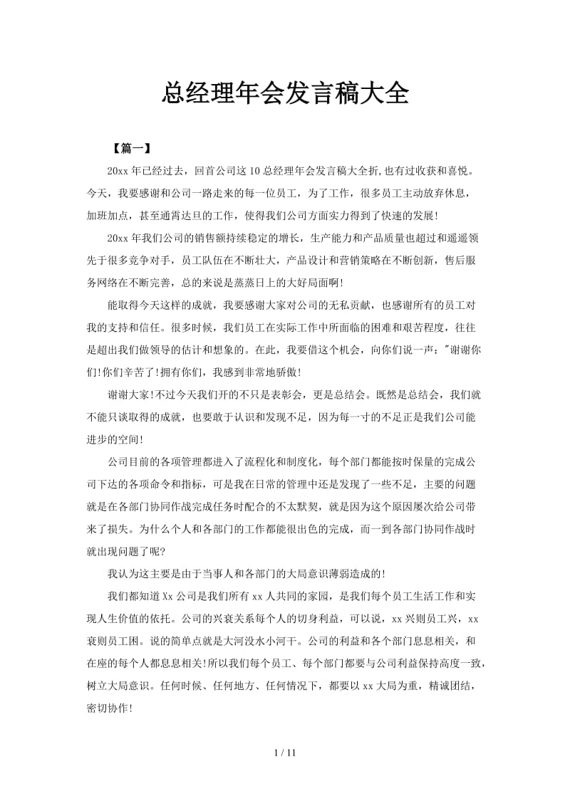 总经理年会发言稿大全.doc_第1页