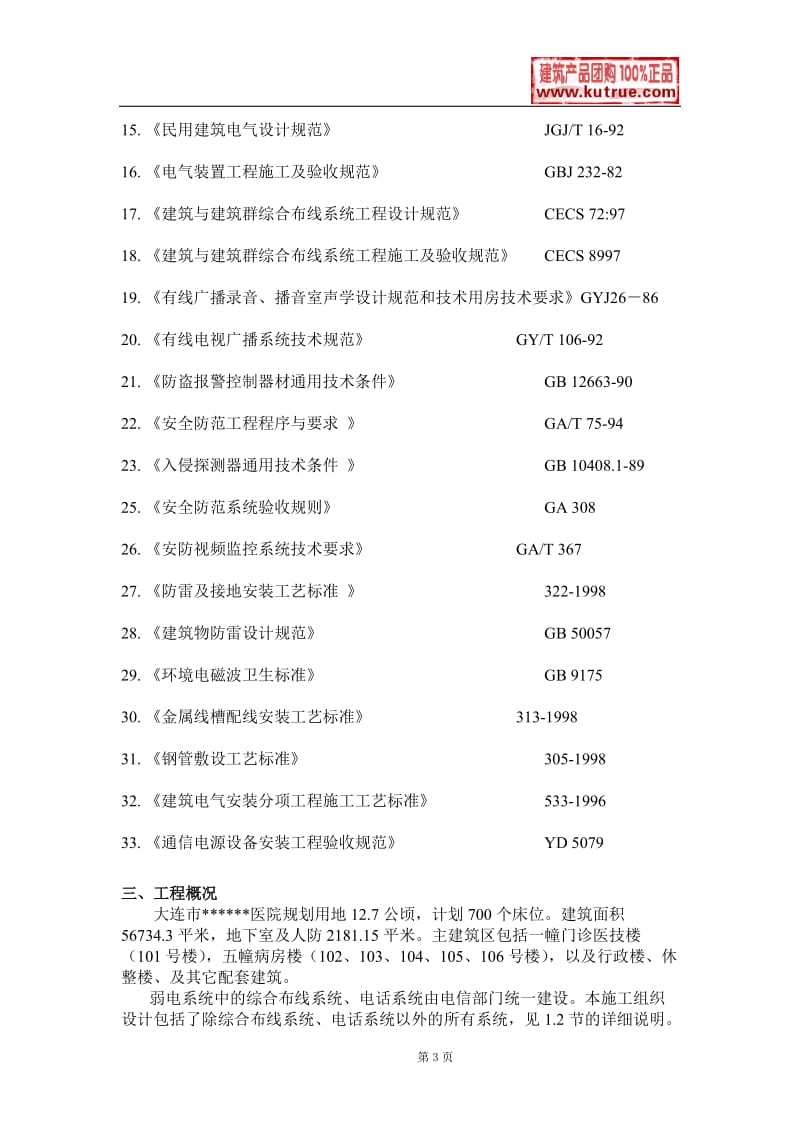 大连某医院弱电系统施工组织设计_第3页