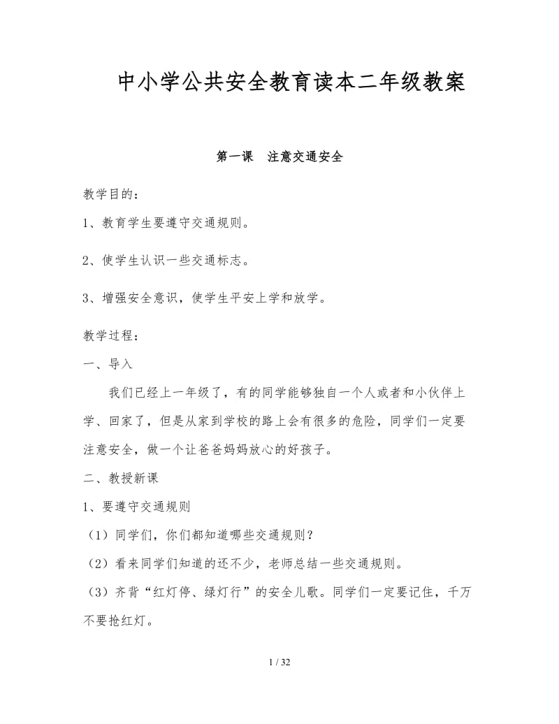 中小学公共安全教育读本二年级教案.doc_第1页