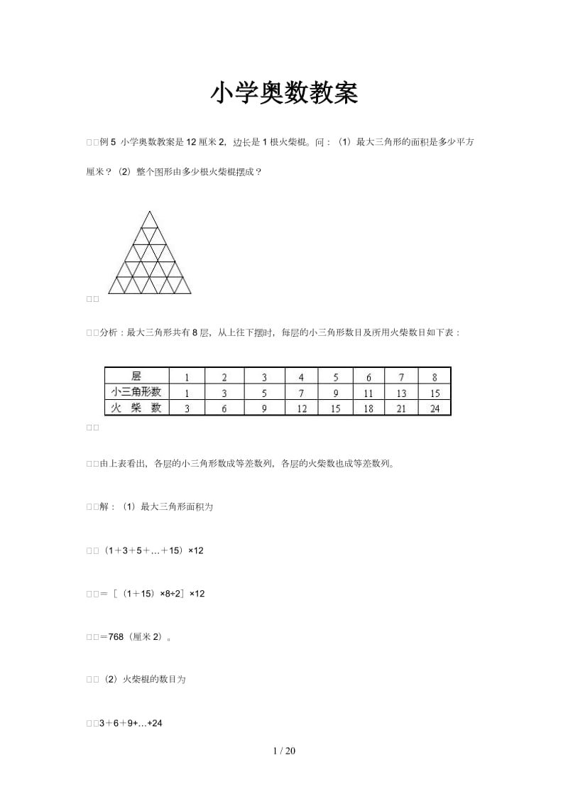 小学奥数教案.doc_第1页