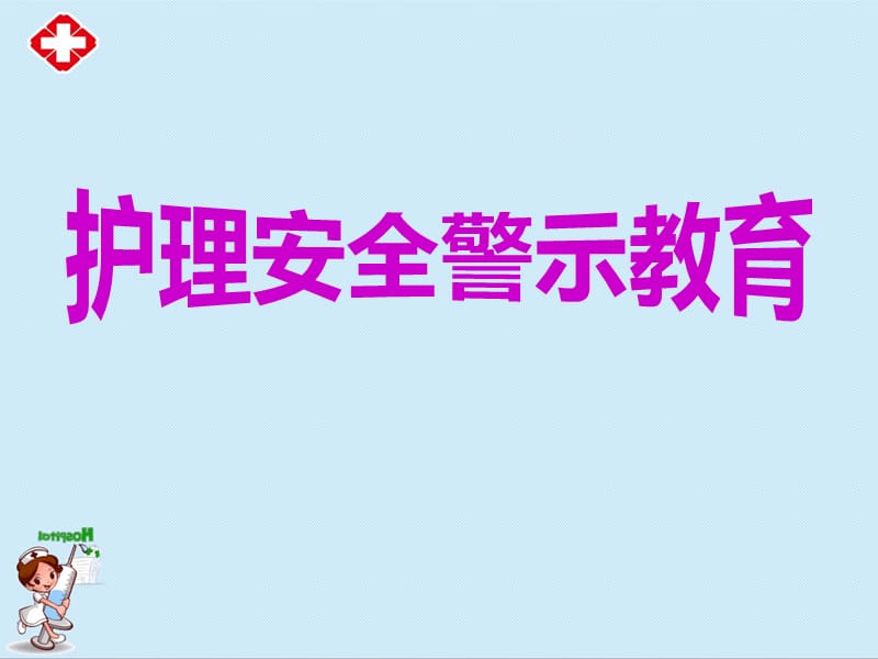 护理安全警示教育.ppt_第1页