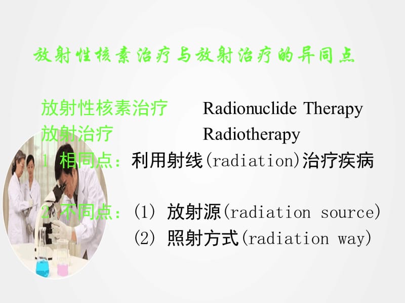 《放射性核素治疗临床应用》ppt.ppt_第2页