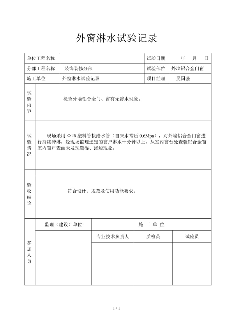 外窗淋水试验记录.doc_第1页