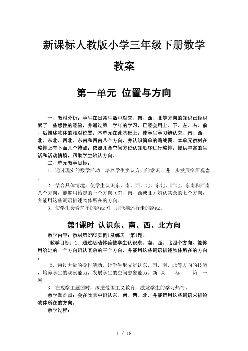 新课标人教版小学三年级下册数学教案.doc_第1页