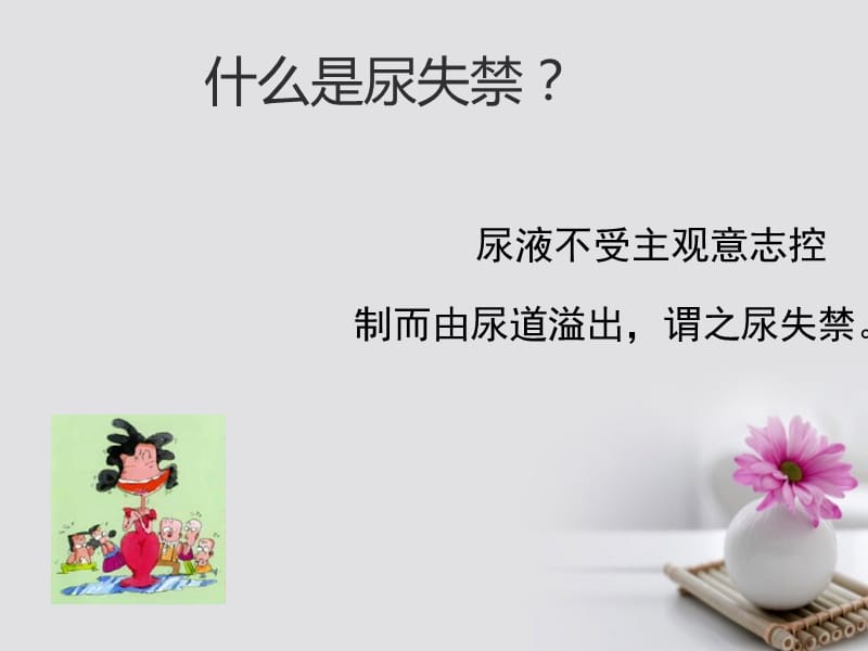 《尿失禁健康讲座》ppt.ppt_第3页