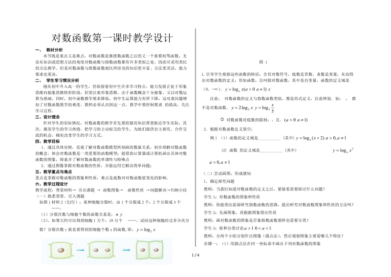 对数函数第一课时教学设计.doc_第1页