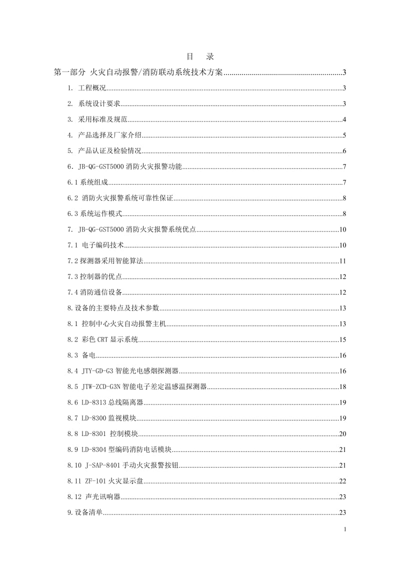 校区教学科研楼火灾自动报警消防联动系统技术方案_第1页