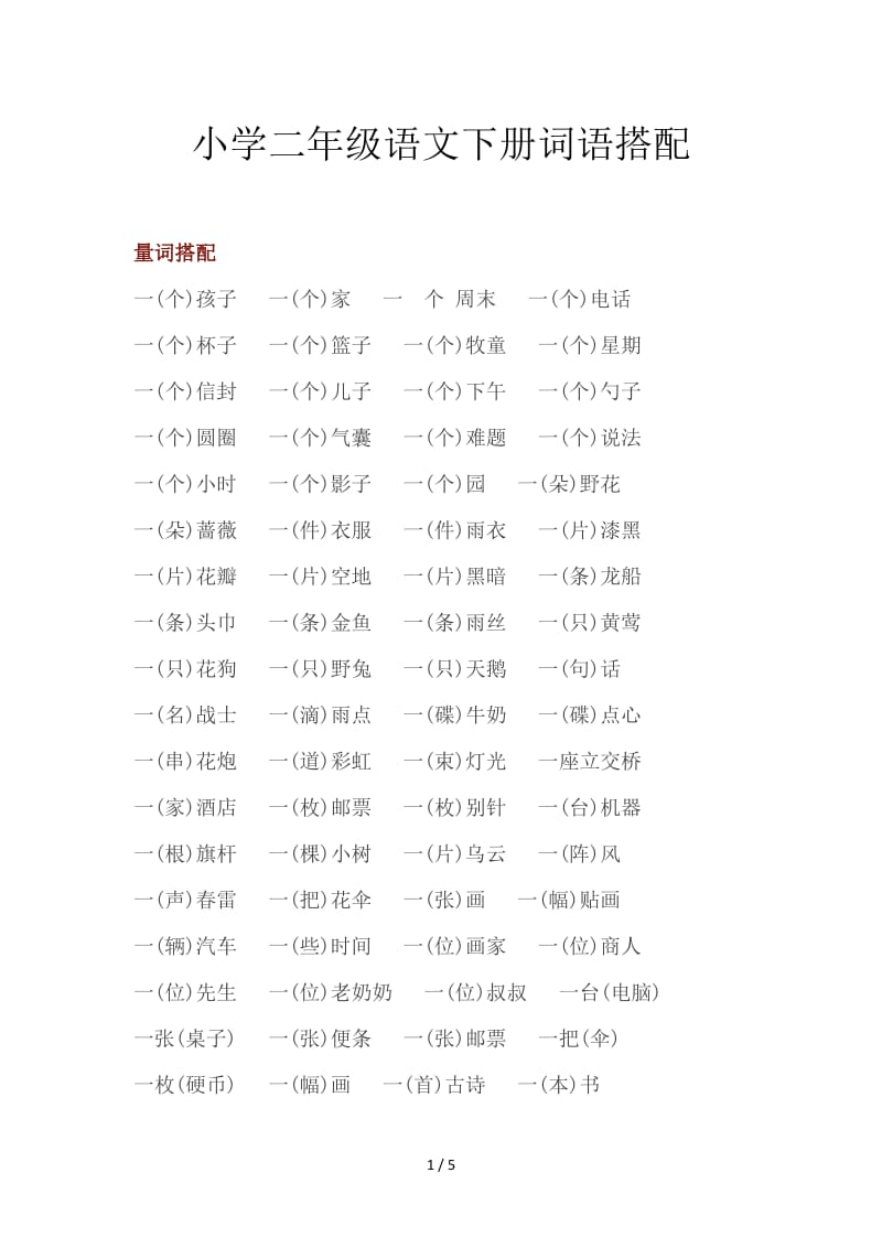 小学二年级语文下册词语搭配.doc_第1页