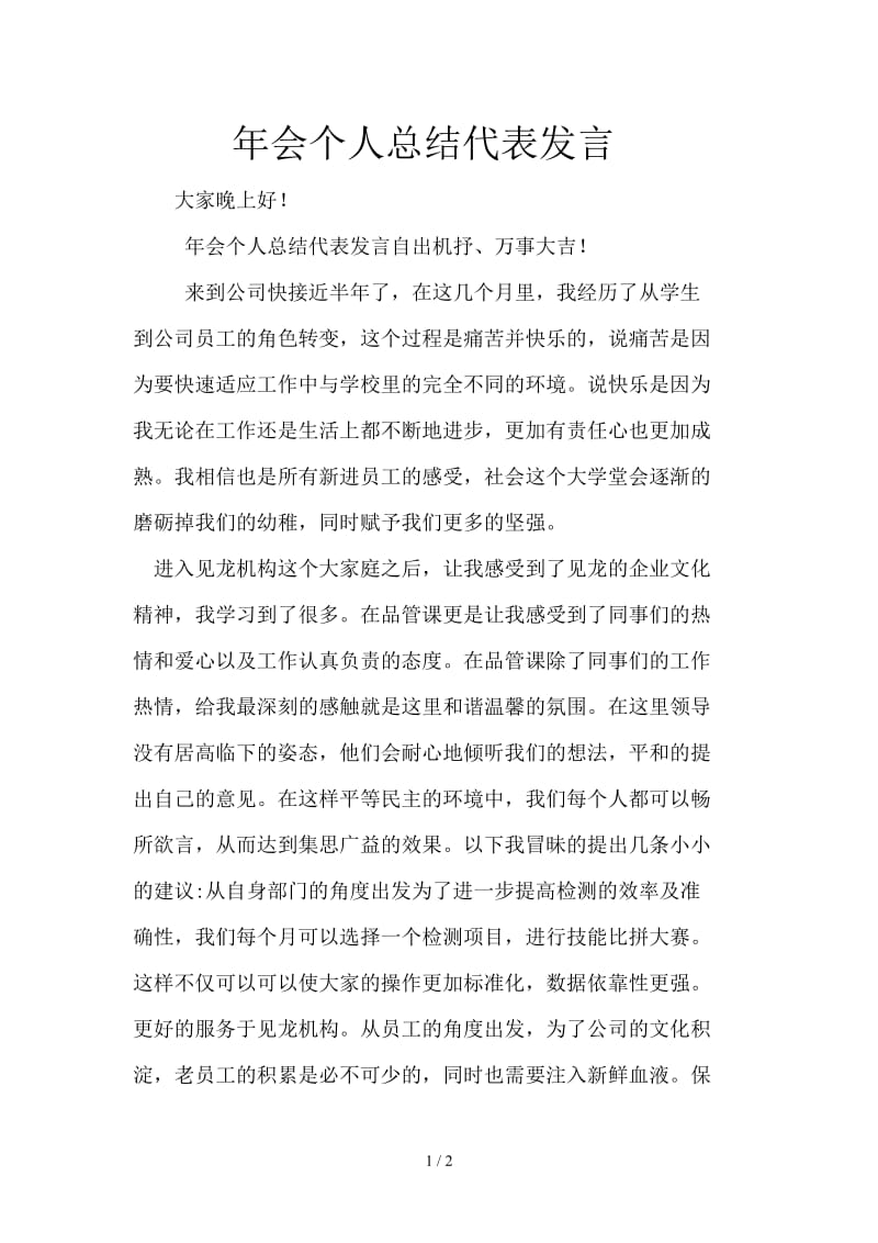 年会个人总结代表发言.doc_第1页