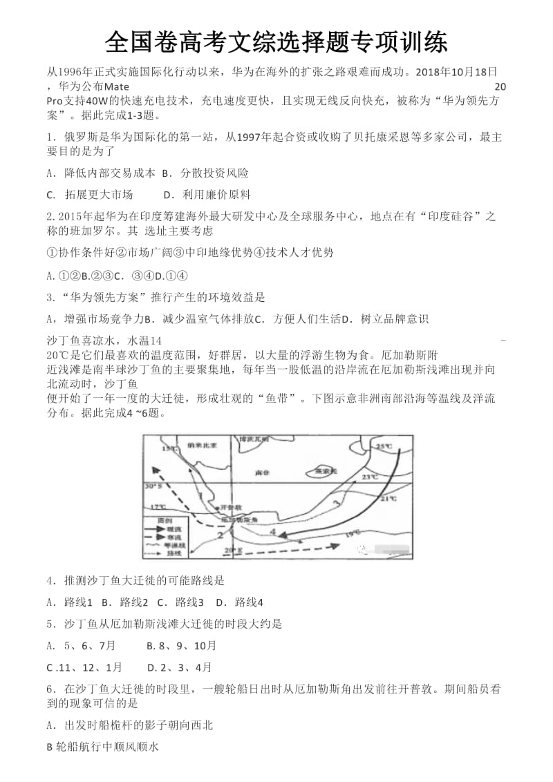 全国卷高考文综选择题专项训练.doc_第1页