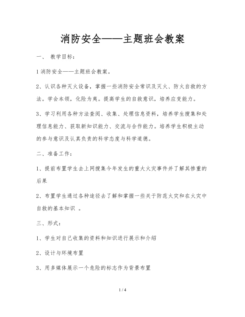 消防安全——主题班会教案.doc_第1页