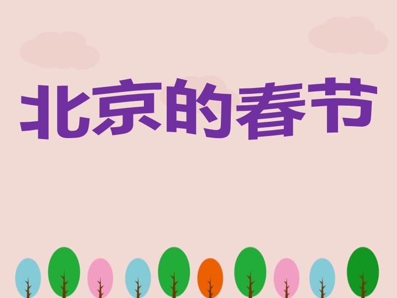 人教版语文六年级下册《北京的春节》ppt课件.ppt_第1页