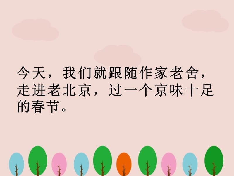 人教版语文六年级下册《北京的春节》ppt课件.ppt_第3页