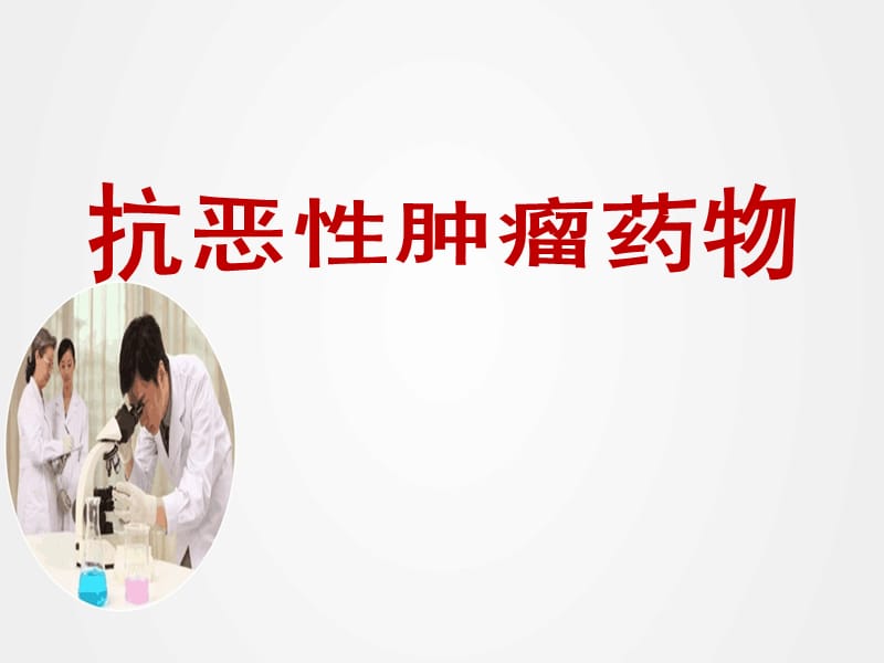 《抗恶性肿瘤药物》ppt.ppt_第1页