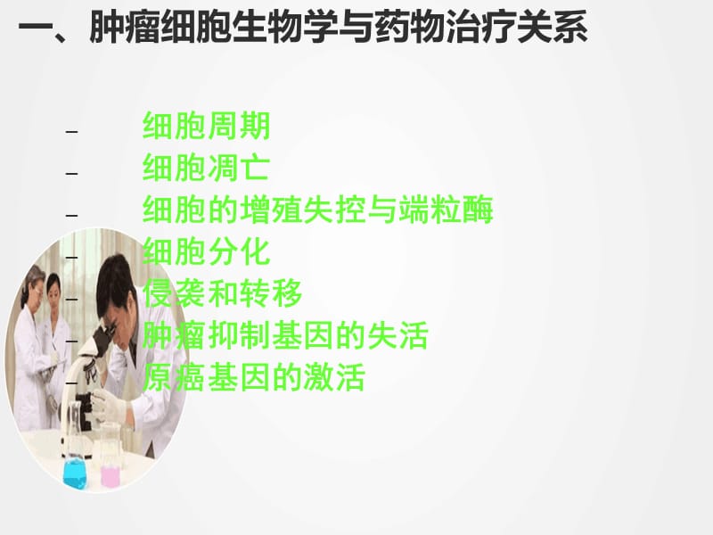 《抗恶性肿瘤药物》ppt.ppt_第3页