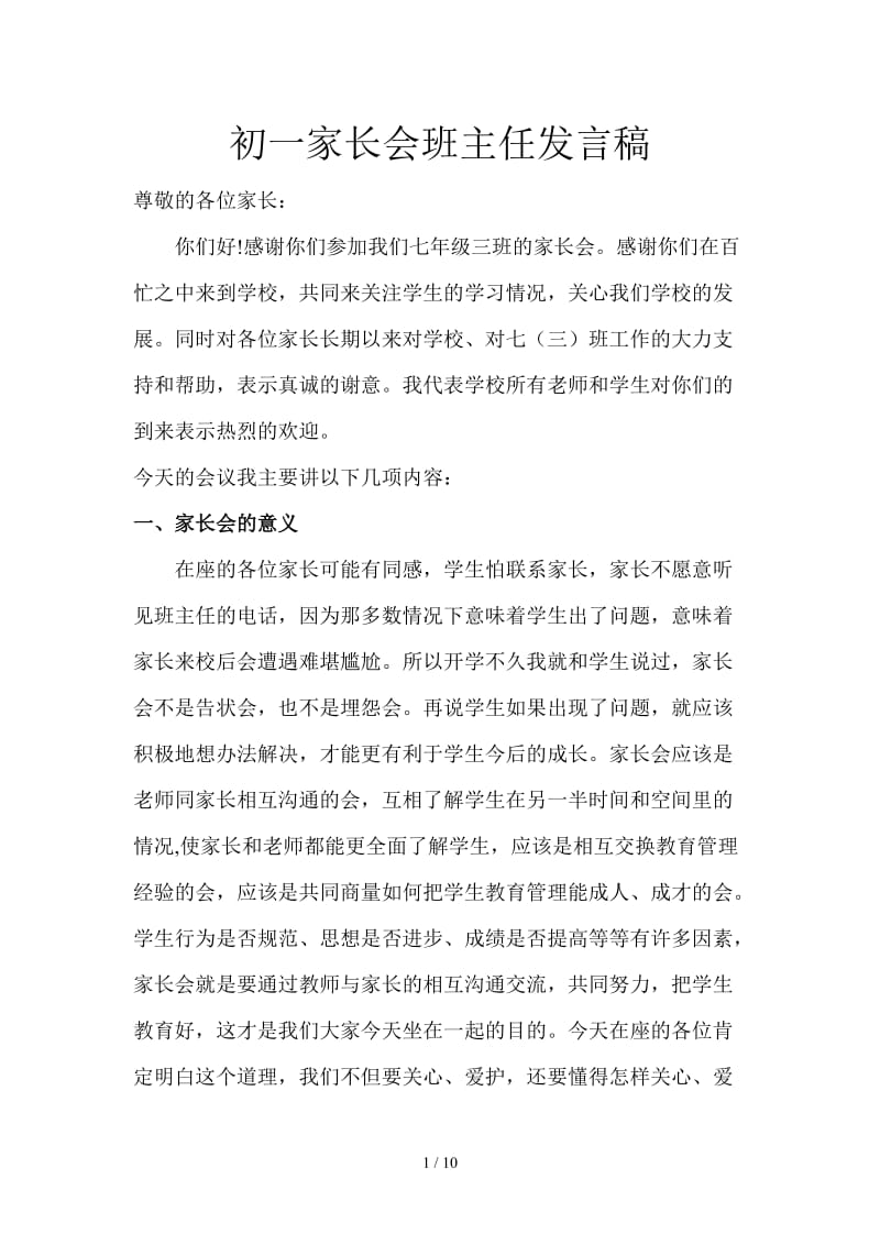 初一家长会班主任发言稿.doc_第1页