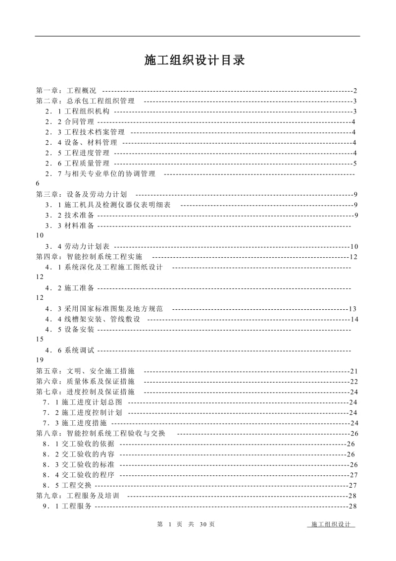 办公楼智能控制系统施工组织设计_第1页