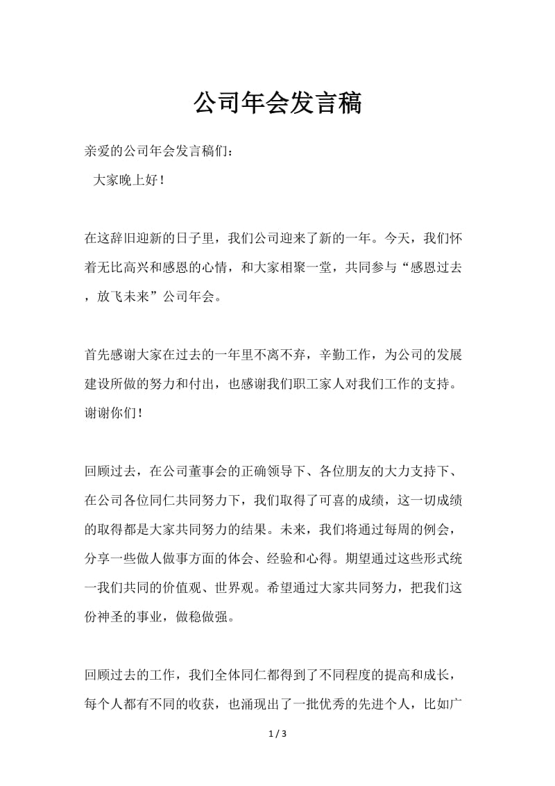 公司年会发言稿.doc_第1页