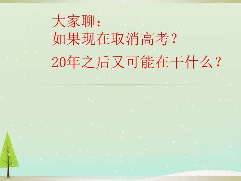 班会课件应试教育话高考课件PPT.ppt_第3页