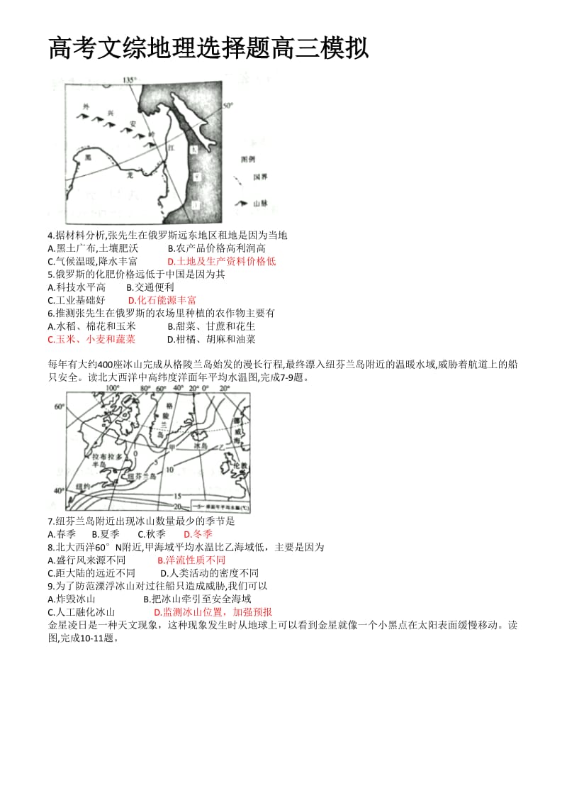 高考文综地理选择题高三模拟.doc_第1页