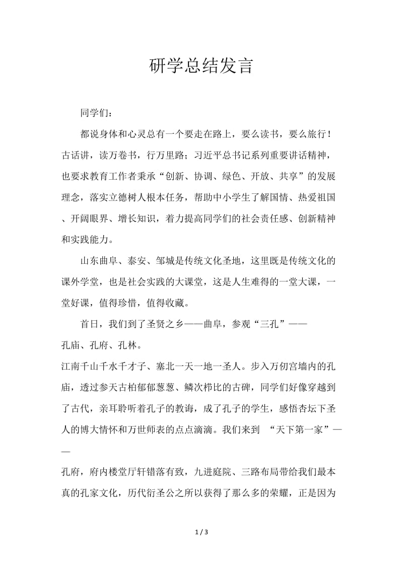 研学总结发言.doc_第1页