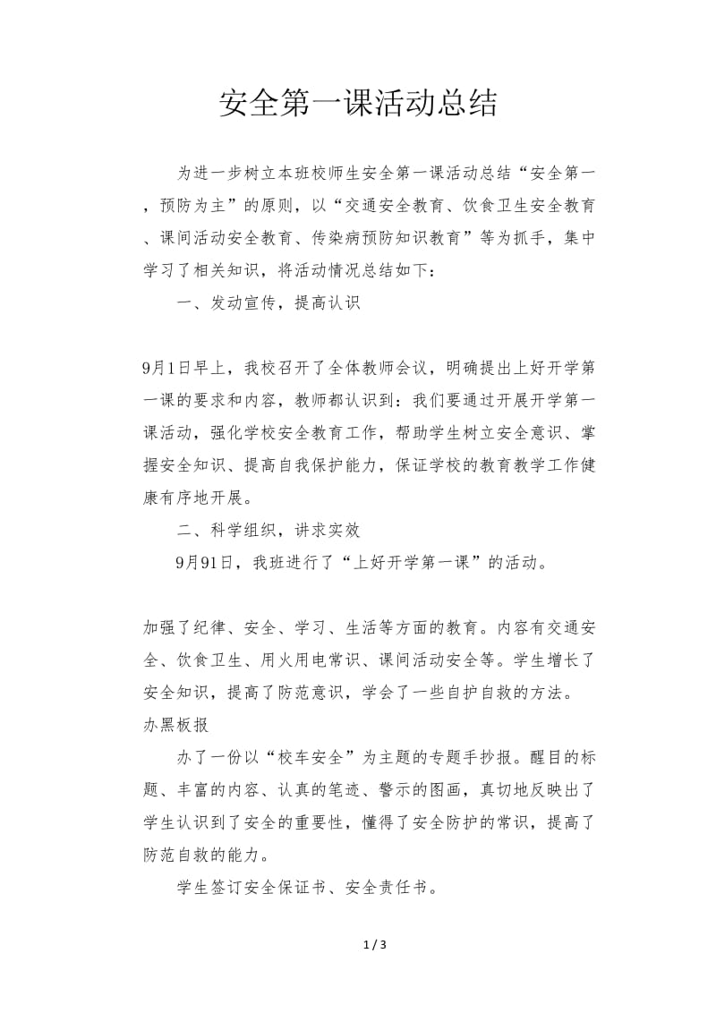 安全第一课活动总结.doc_第1页