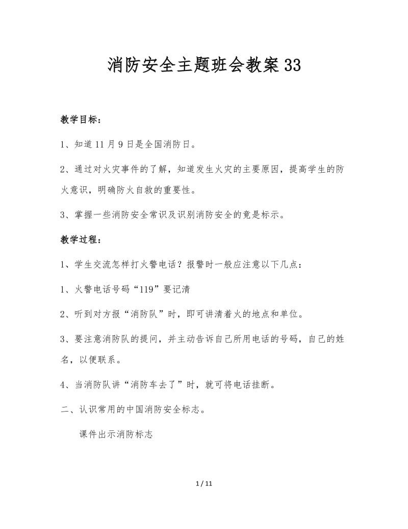 消防安全主题班会教案33.doc_第1页