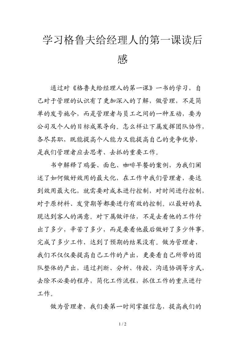 学习格鲁夫给经理人的第一课读后感.doc_第1页