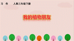 部編版三年級下冊第一單元習(xí)作《我的植物朋友》ppt課件.ppt