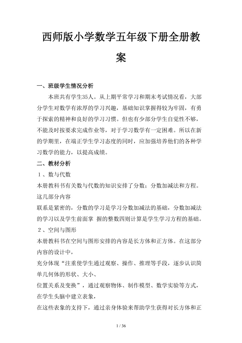 西师版小学数学五年级下册全册教案.doc_第1页