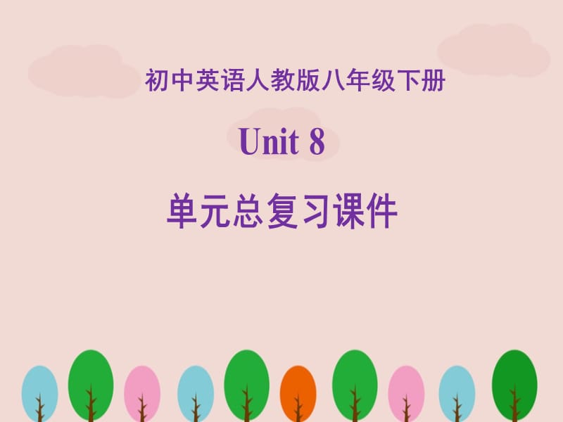 人教版英语八年级下册《Unit8》单元总复习课件ppt.ppt_第1页