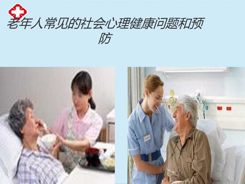 社区老年人健康保健与护理ppt.ppt_第3页