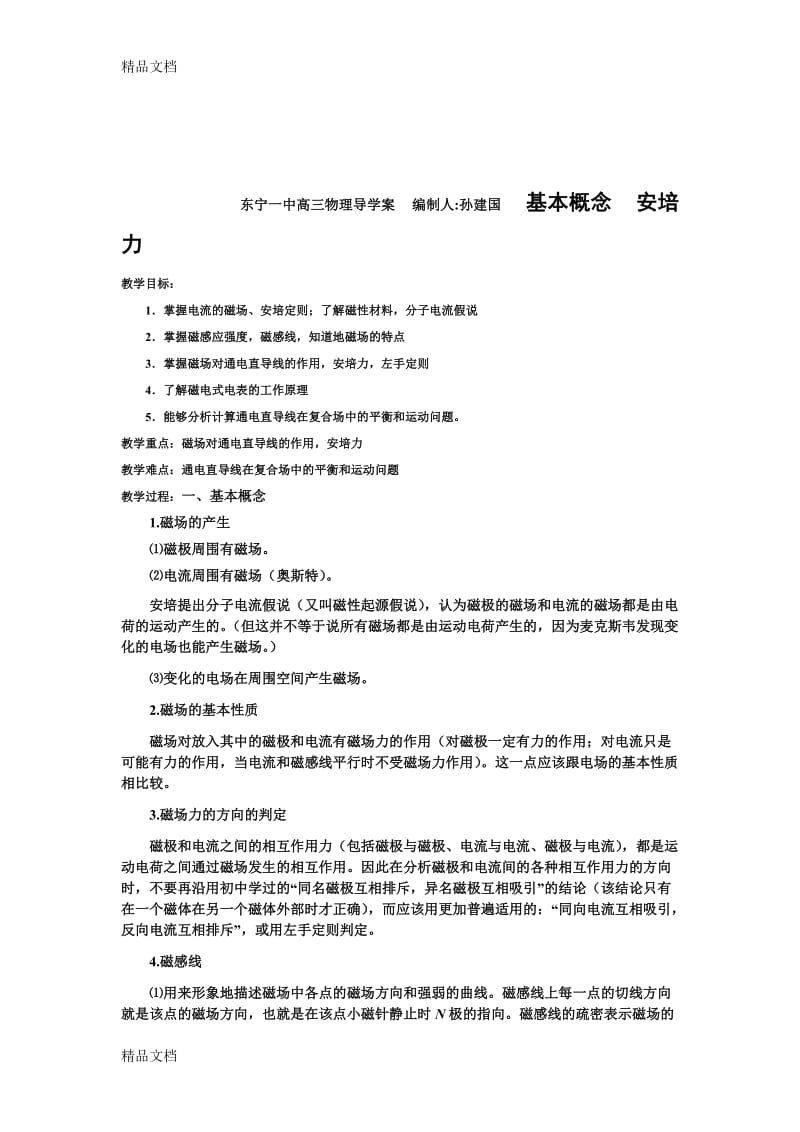 高三复习磁场学案.doc_第1页